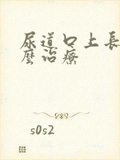 尿道口上长疣怎么治疗