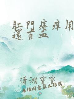 肛门瘙痒用纸擦还有血