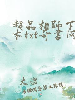 超品相师下载全本txt奇书网