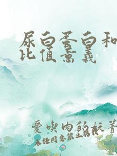 尿白蛋白和肌酐比值意义