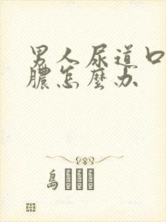 男人尿道口流黄脓怎么办