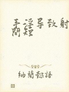 手淫导致射精时间短