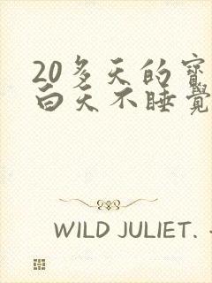 20多天的宝宝白天不睡觉睡一会就醒