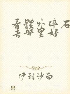 看体外碎石医院去哪里好