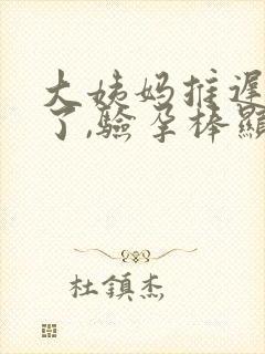 大姨妈推迟6天了,验孕棒显示怀孕