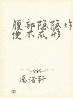 腹部隐隐作痛大便不成形