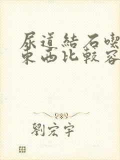 尿道结石吃什么东西比较容易排出来