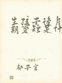 生孩子后月经周期变短是什么原因