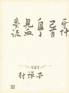 梦见自己牙掉了流血了有什么预兆