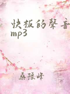 快板的声音音效mp3