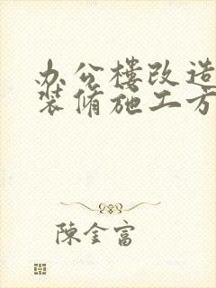 办公楼改造装饰装修施工方案