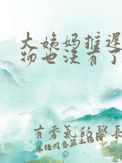 大姨妈推迟分泌物也没有了怎么回事