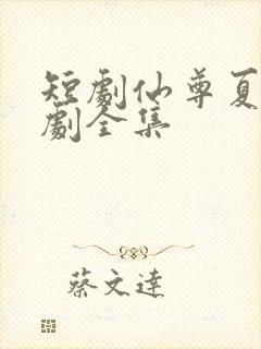 短剧仙尊夏玄短剧全集