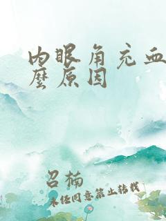 内眼角充血是什么原因