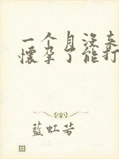 一个月没来月经怀孕了能打掉吗