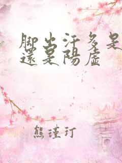 脚出汗多是阴虚还是阳虚