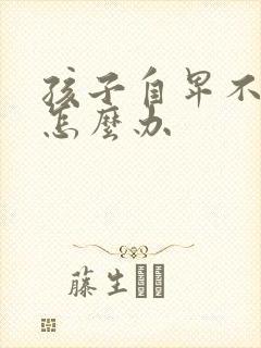 孩子自卑不自信怎么办