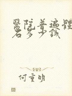 医院普遍体外碎石多少钱