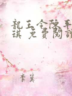 龙王令陈平苏雨琪 免费阅读