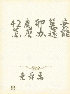 42岁卵巢衰退怎么办还能调整回来吗