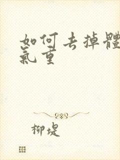 如何去掉体内湿气重