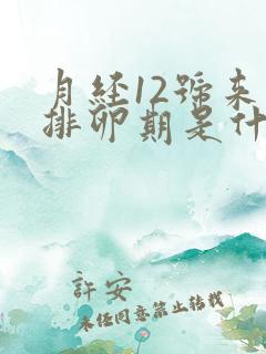 月经12号来的排卵期是什么时候