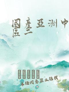 国产亚洲中文一区二