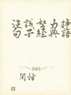 没钱努力挣钱的句子经典语录