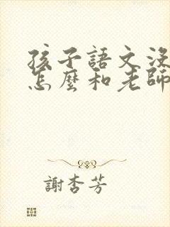 孩子语文没考好怎么和老师沟通