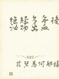 绝经多年后有分泌物出血