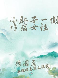 小肚子一侧隐隐作痛女性