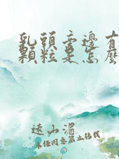 乳头旁边有白色颗粒是怎么回事