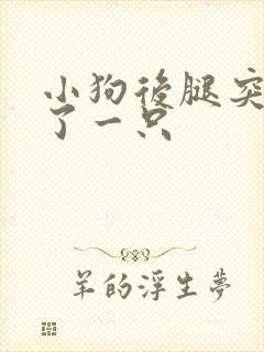 小狗后腿突然瘸了一只