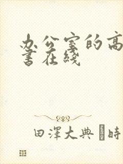 办公室的高潮秘书在线