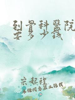 到骨科医院拍片要多少钱