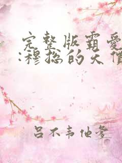 完整版霸爱成瘾:穆总的天价小新娘