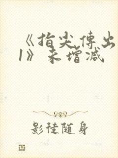 《指尖传出热情1》未增减