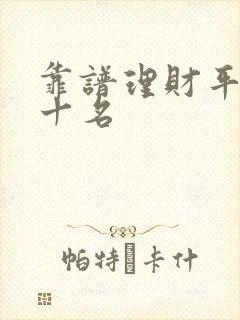 靠谱理财平台前十名