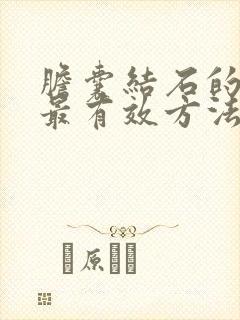 胆囊结石的治疗最有效方法