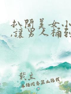 扒开美女小内内,让男人桶到爽