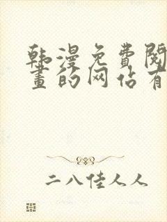 韩漫免费阅读漫画的网站有哪些