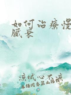 如何治疗慢性心脏衰