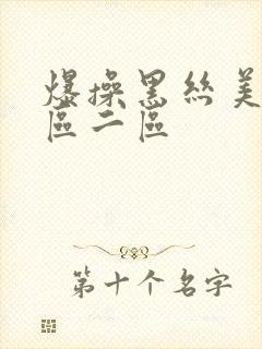 爆操黑丝美女一区二区