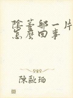 阴蒂那一片痒是怎么回事