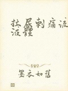 拉尿刺痛流黄色液体