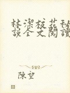 林洁校花秘密小说全文阅读在线阅读