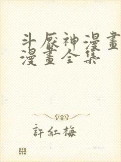 斗厌神漫画免费漫画全集