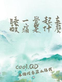 睡一觉起来浑身酸痛是什么原因