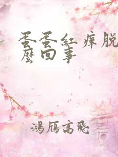 蛋蛋红痒脱皮怎么回事