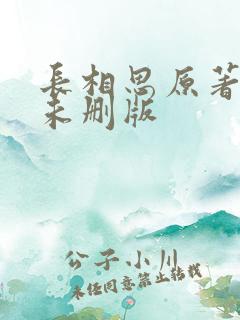 长相思原著小说未删版